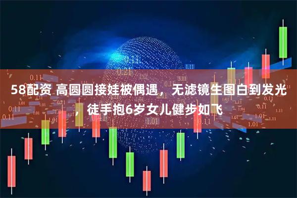 58配资 高圆圆接娃被偶遇,无滤镜生图白到发光,徒手抱6岁女儿健步如飞