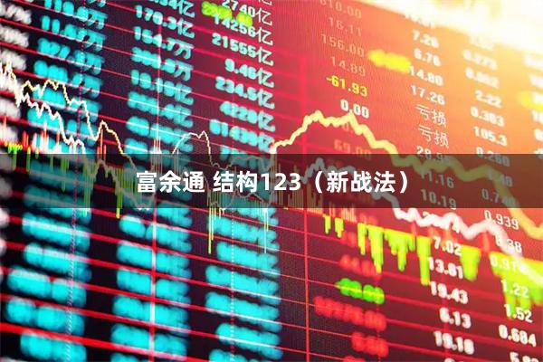 富余通 结构123(新战法)