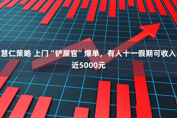 慧仁策略 上门“铲屎官”爆单,有人十一假期可收入近5000元